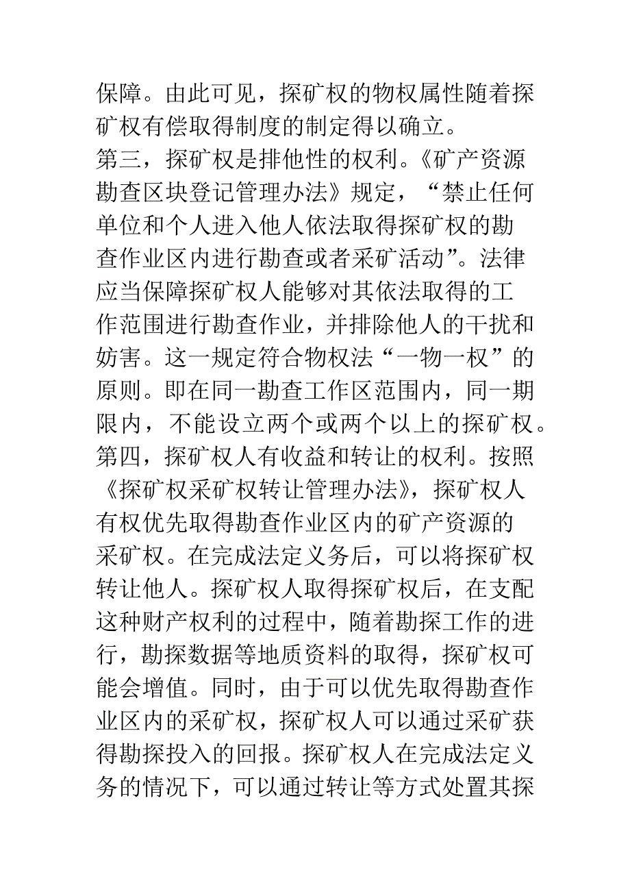 探矿权与中外合作中的探矿权投入-1.docx_第4页