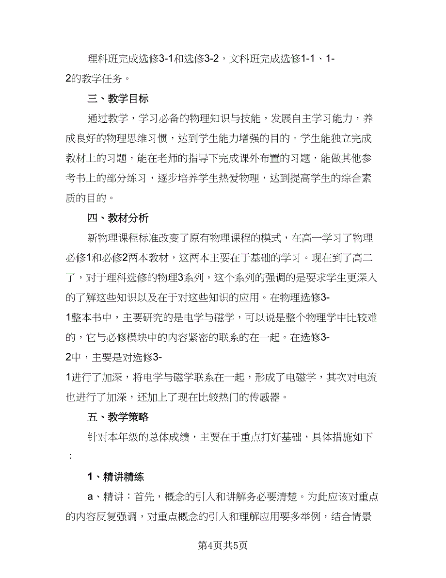 高二班主任秋季新学期工作计划2023年（2篇）.doc_第4页