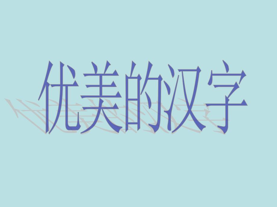 《优美的汉字》PPT课件_第1页