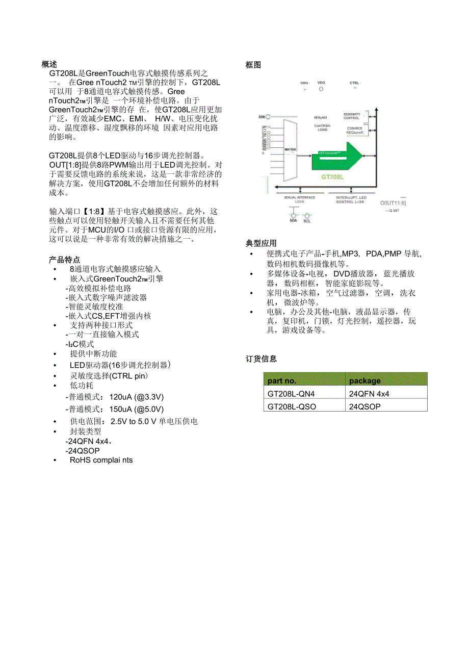 触摸芯片GT208L规格书中文版本_第1页