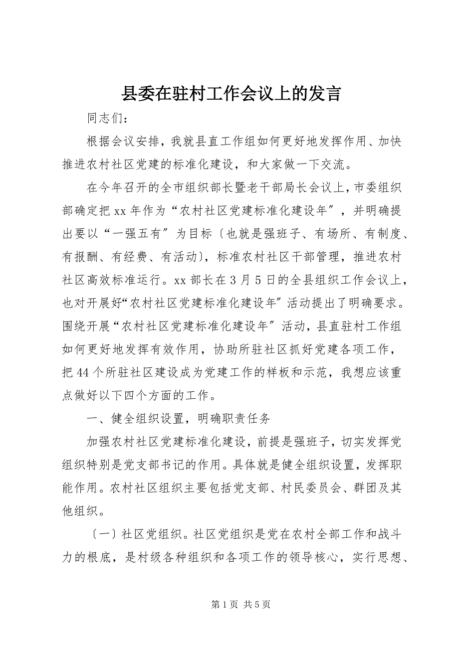 2023年县委在驻村工作会议上的讲话.docx_第1页