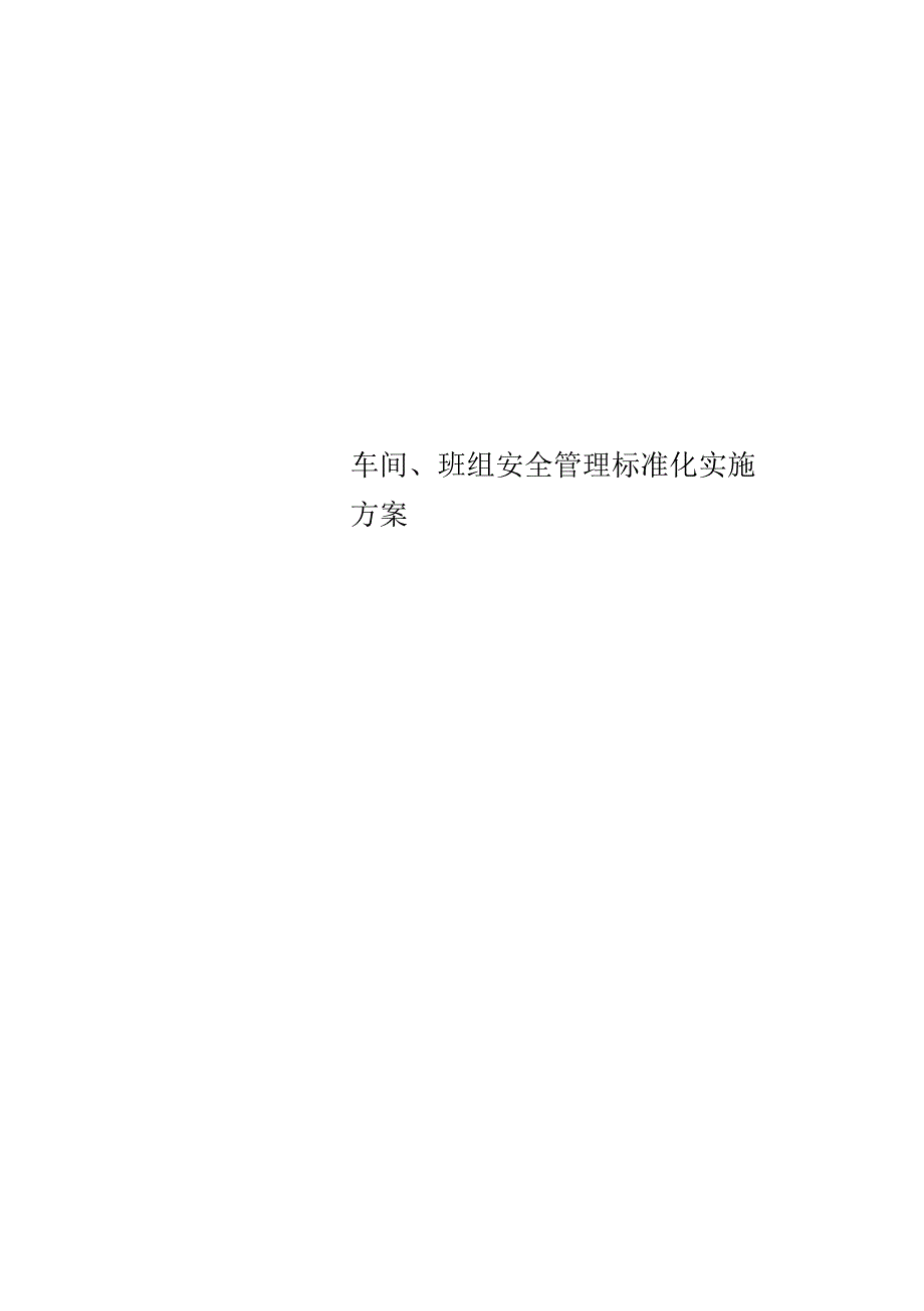 车间、班组安全管理标准化实施方案_第1页