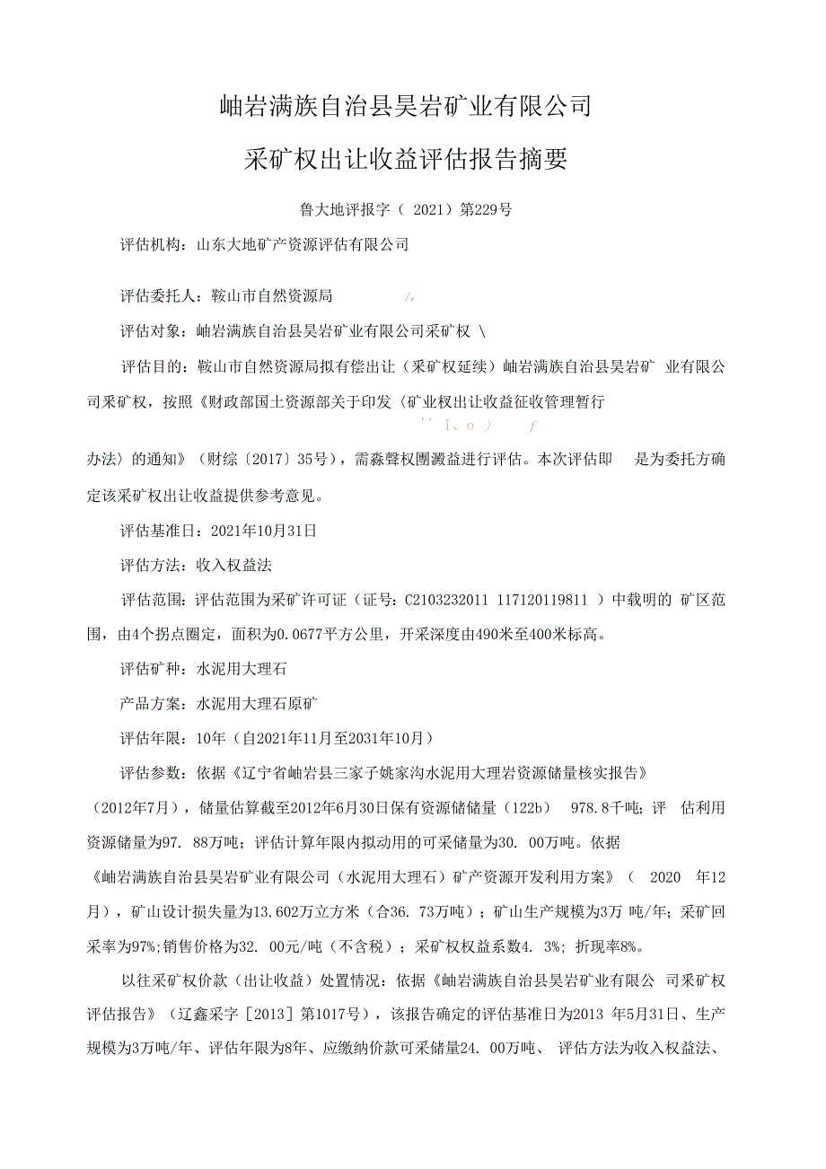 岫岩满族自治县昊岩矿业有限公司采矿权出让收益评估报告.docx_第2页