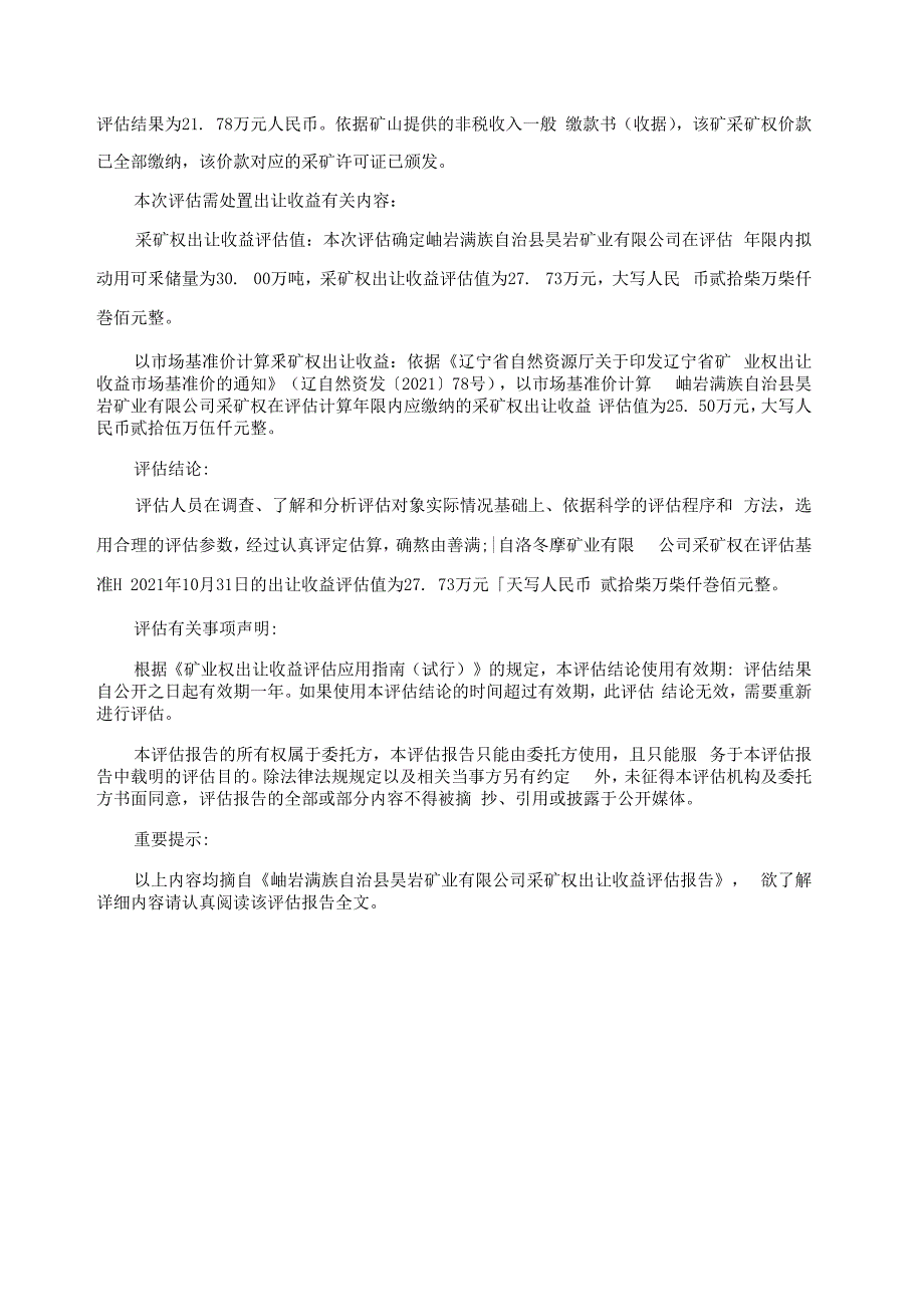 岫岩满族自治县昊岩矿业有限公司采矿权出让收益评估报告.docx_第3页