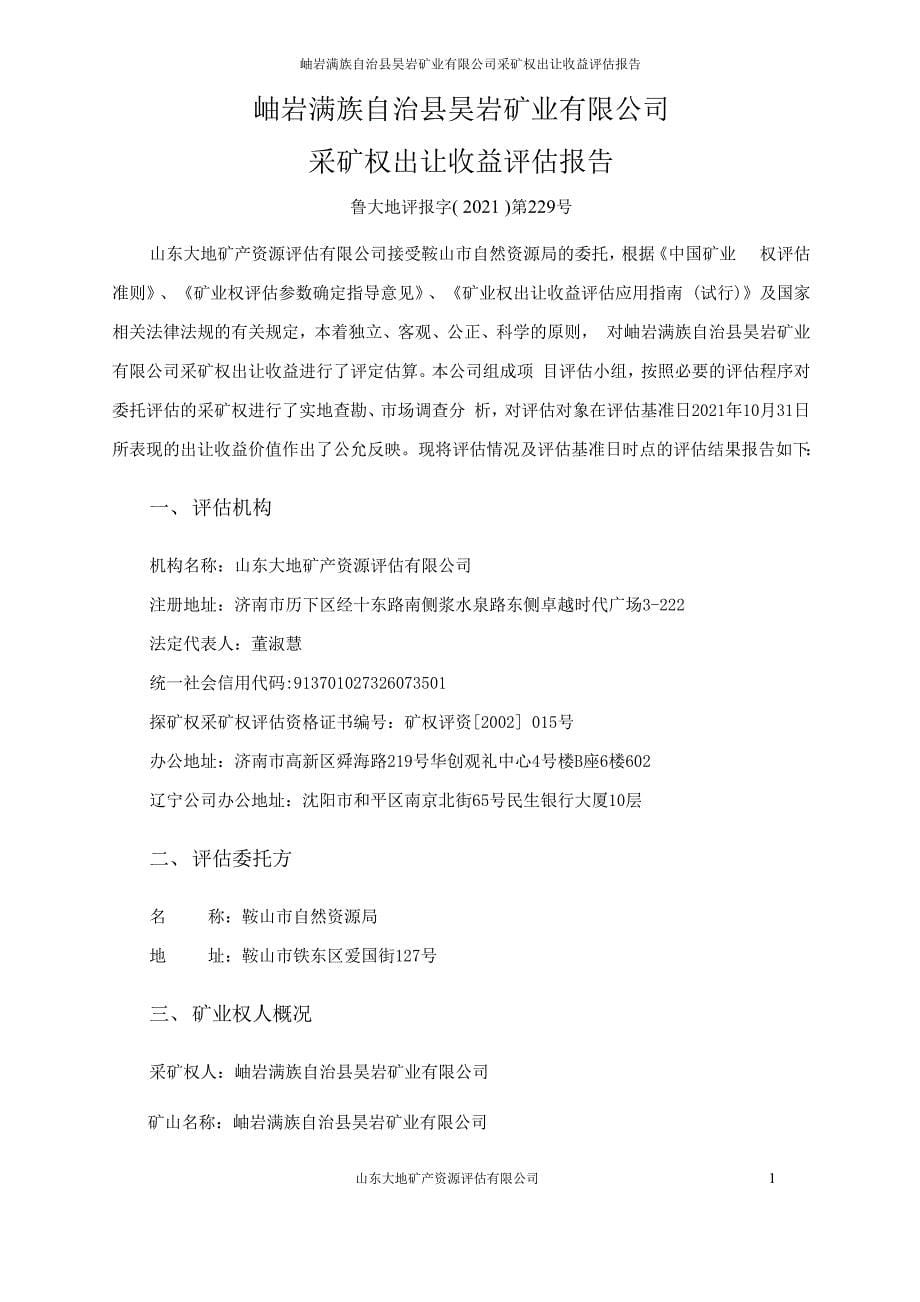 岫岩满族自治县昊岩矿业有限公司采矿权出让收益评估报告.docx_第5页