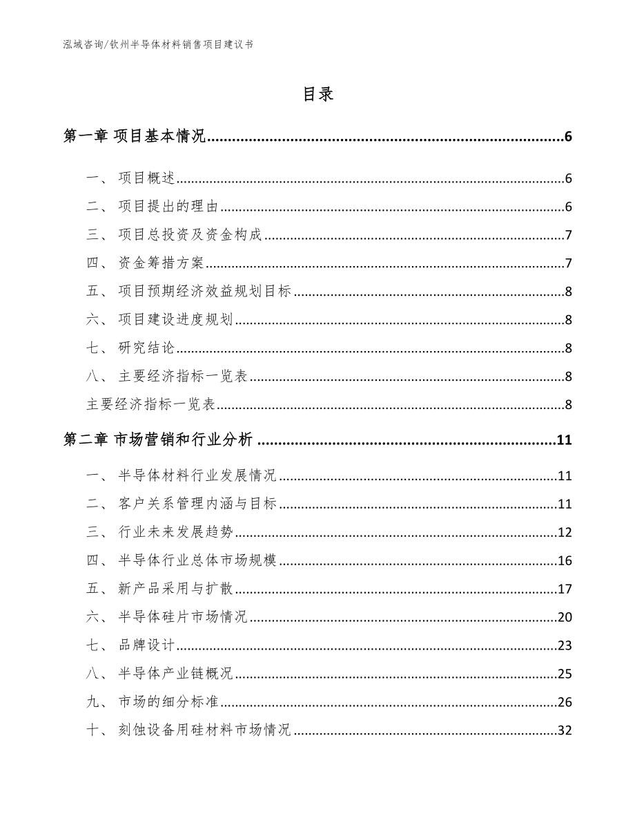 钦州半导体材料销售项目建议书（模板范文）_第2页