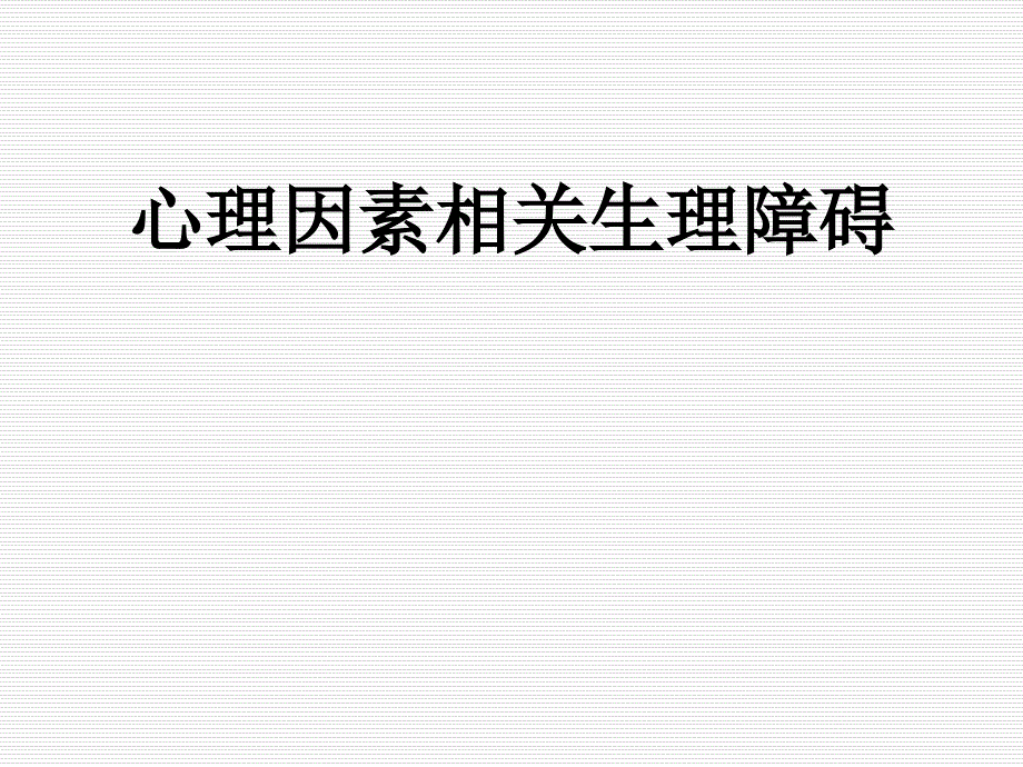 心理因素相关生理障碍课件_第1页