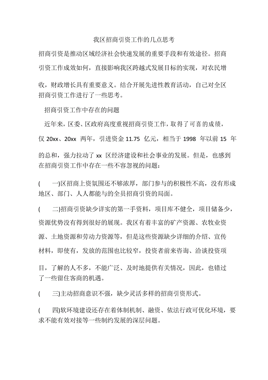 我区招商引资工作的几点思考_第1页