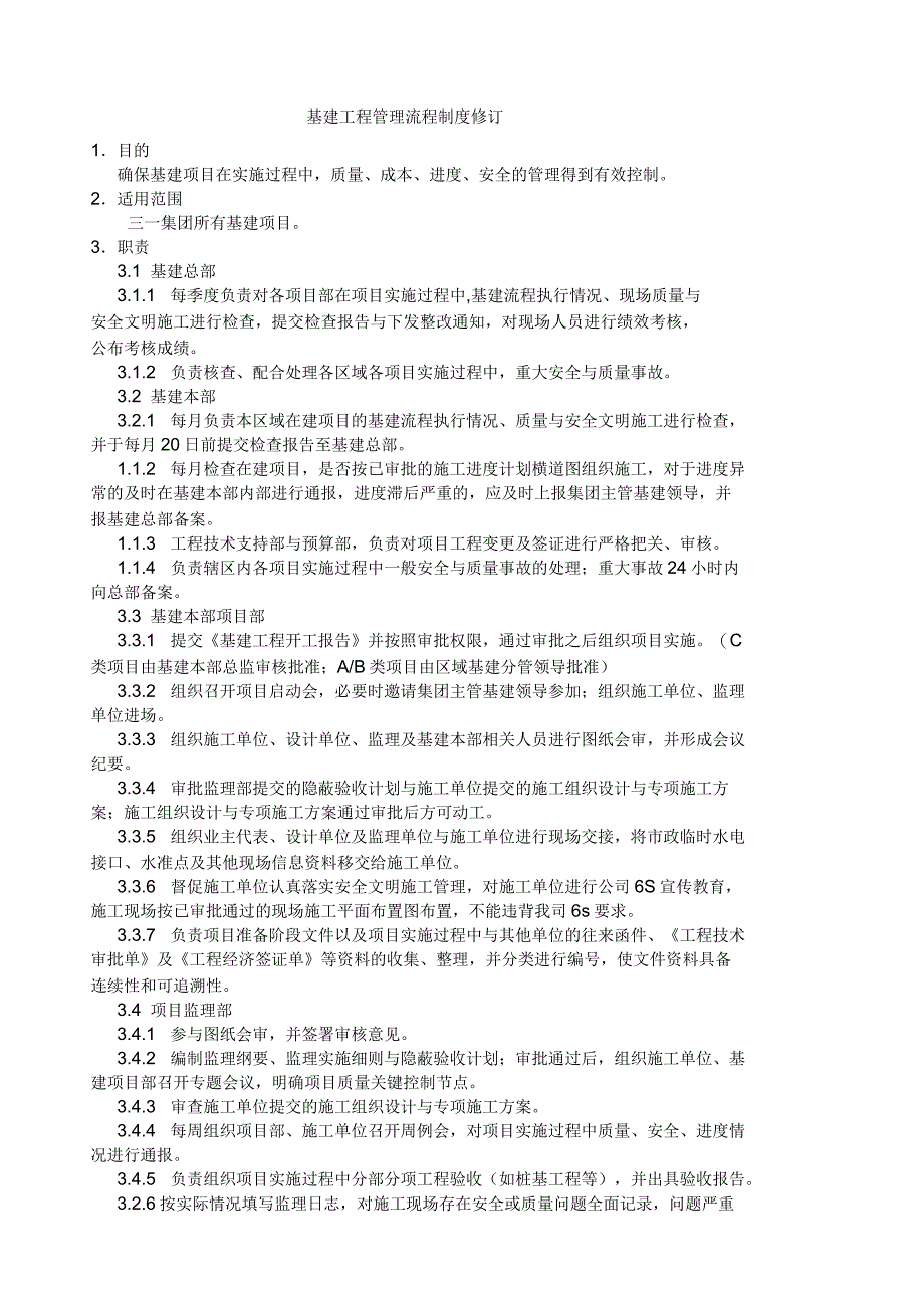 基建工程管理流程制度修订_第1页