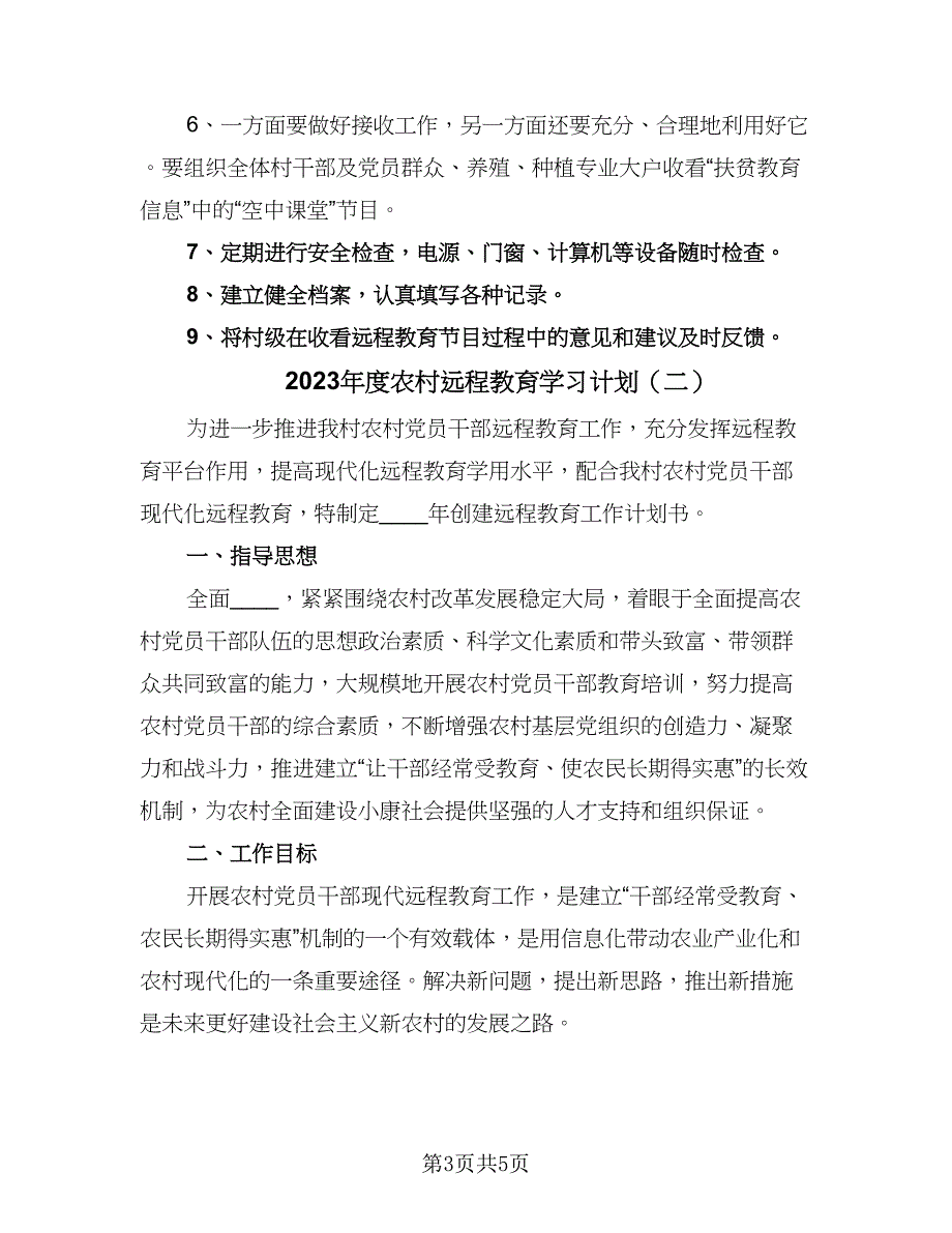 2023年度农村远程教育学习计划（2篇）.doc_第3页