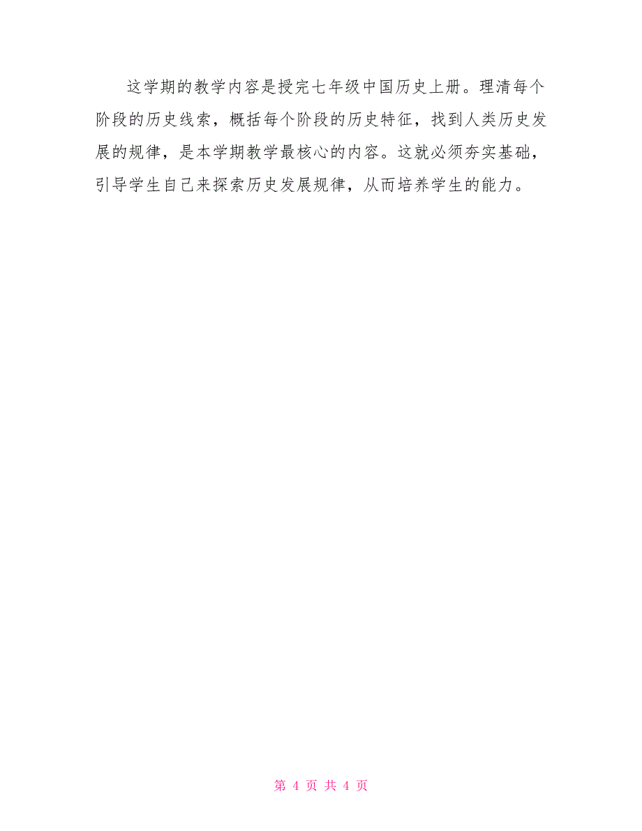 七年级历史教学计划3篇_第4页