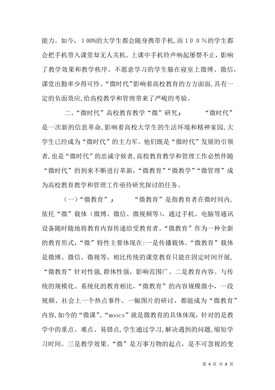 微时代高校教育教学研究_第4页