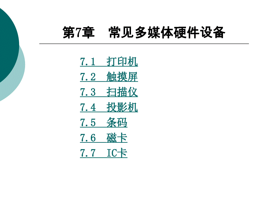 常见多媒体硬件设备_第1页