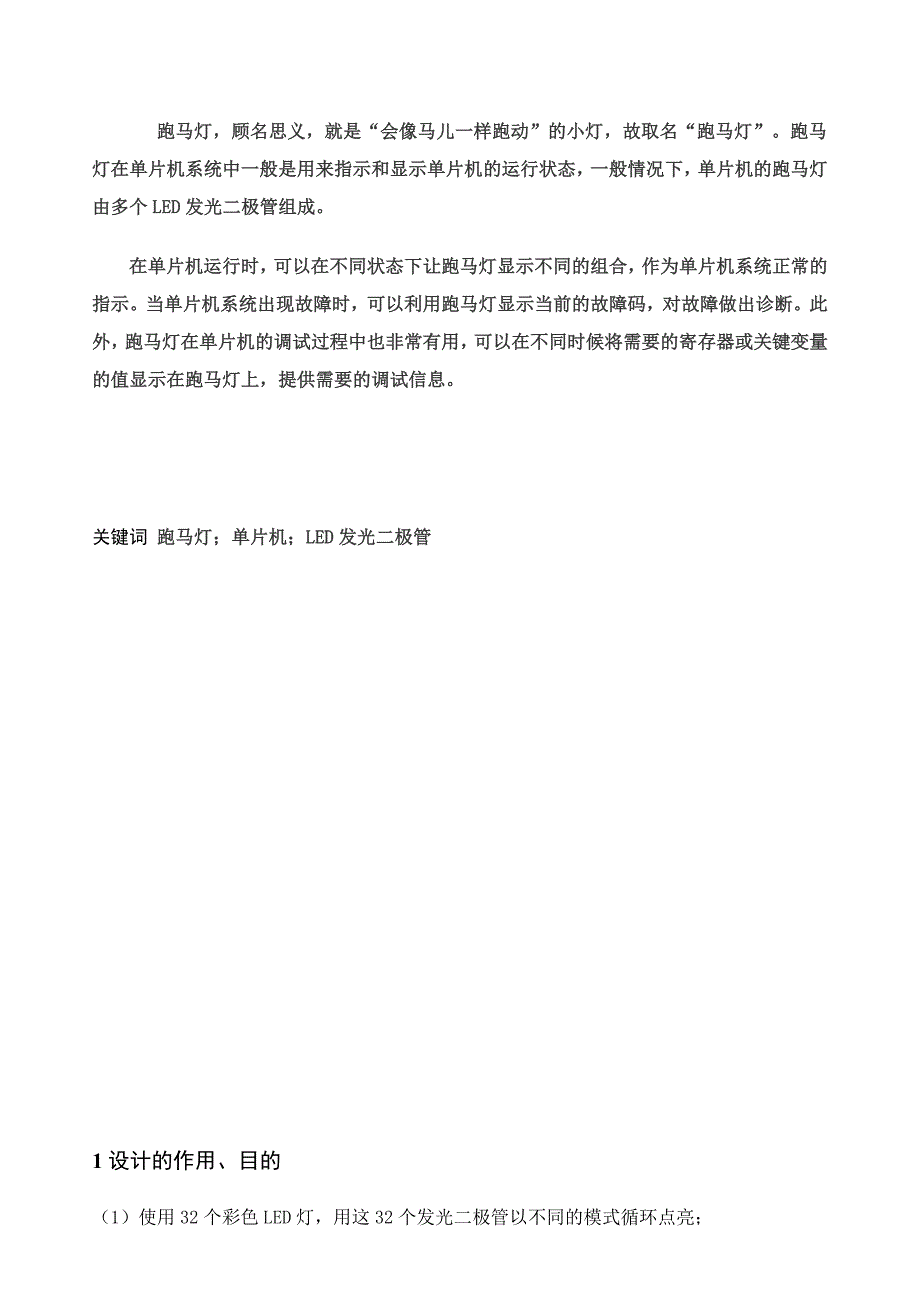 毕业论文之基于单片机的多模式带音乐跑马灯设计_第4页