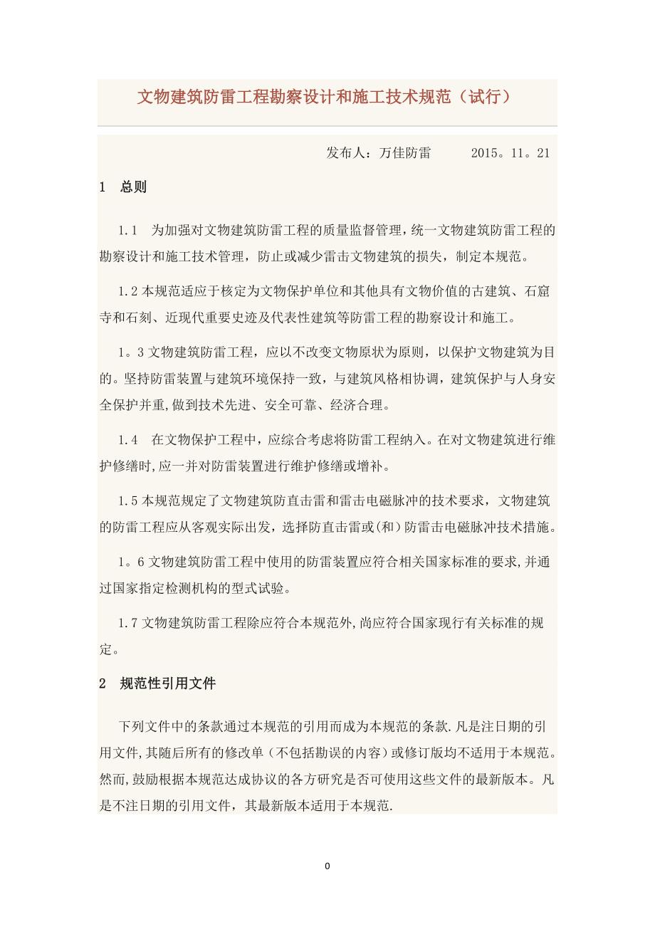 文物建筑防雷工程勘察设计和施工技术规范_第1页