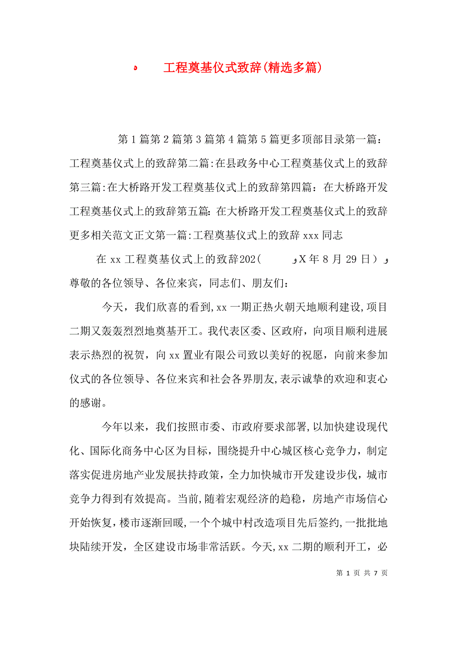 工程奠基仪式致辞多篇_第1页