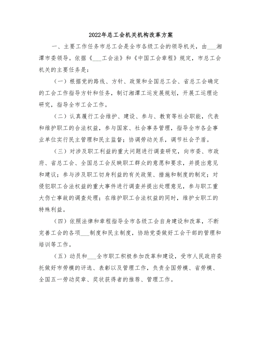 2022年总工会机关机构改革方案_第1页