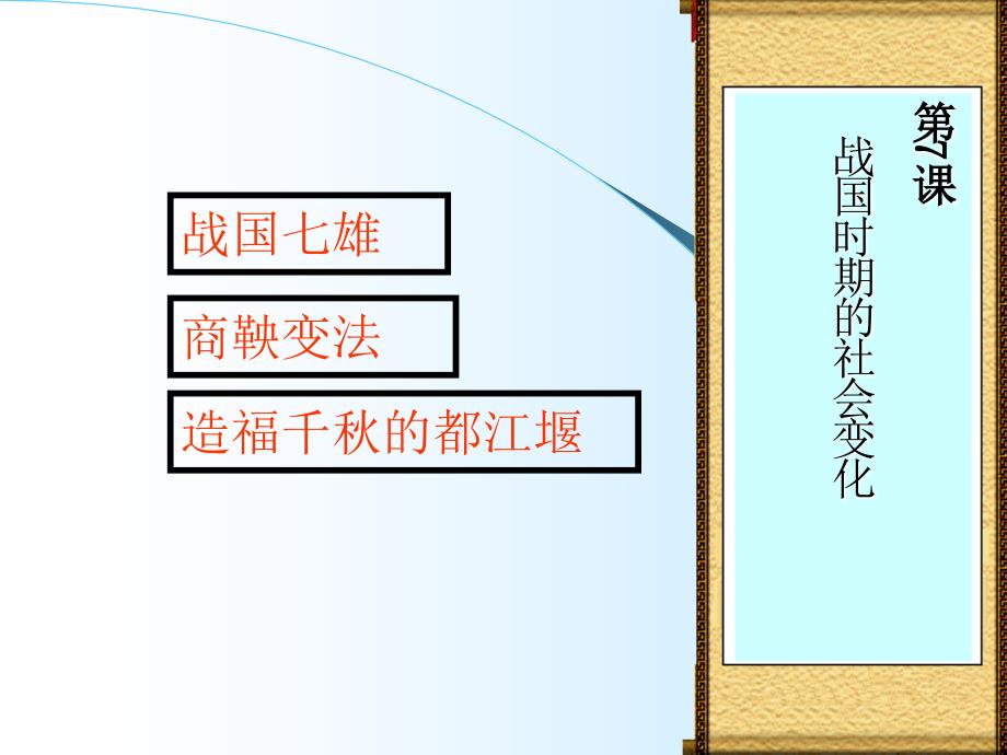 7--战国时期的社会变化_第1页