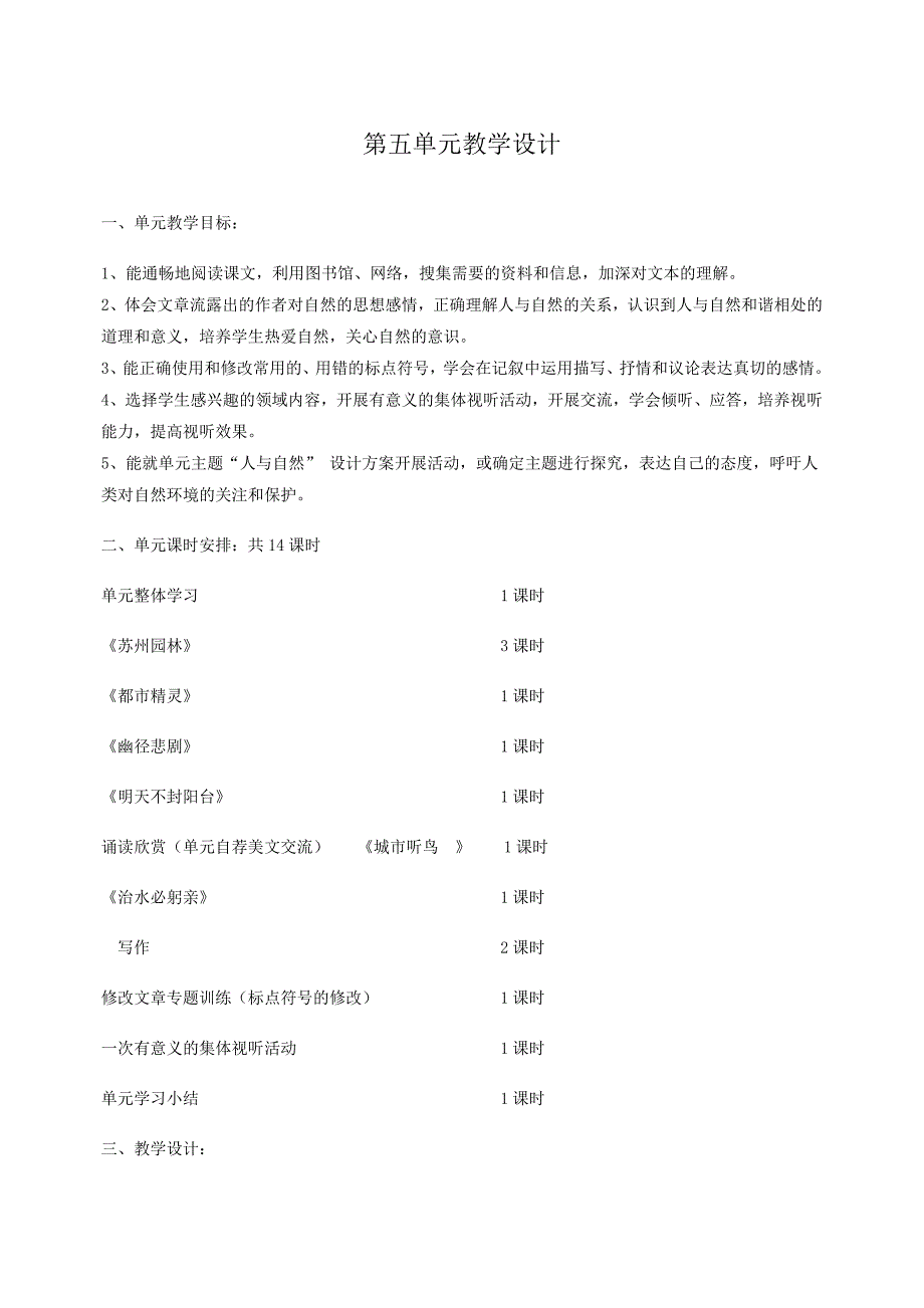 苏教版语文八年级(上)第五单元教学设计.doc_第1页