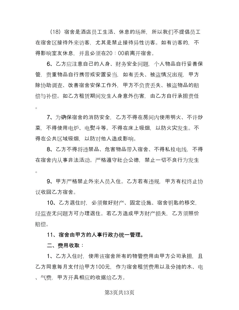 集体宿舍租赁合同（四篇）.doc_第3页