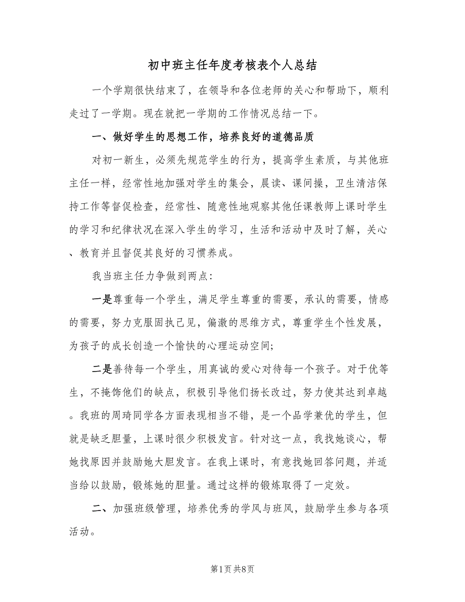 初中班主任年度考核表个人总结（二篇）_第1页