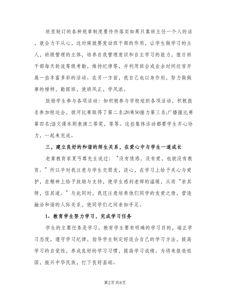 初中班主任年度考核表个人总结（二篇）_第2页