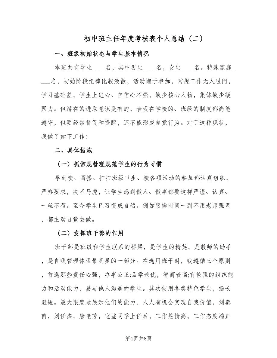 初中班主任年度考核表个人总结（二篇）_第4页