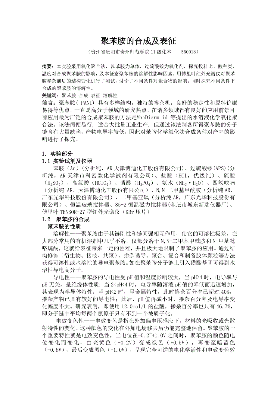 聚苯胺的合成及表征_第1页