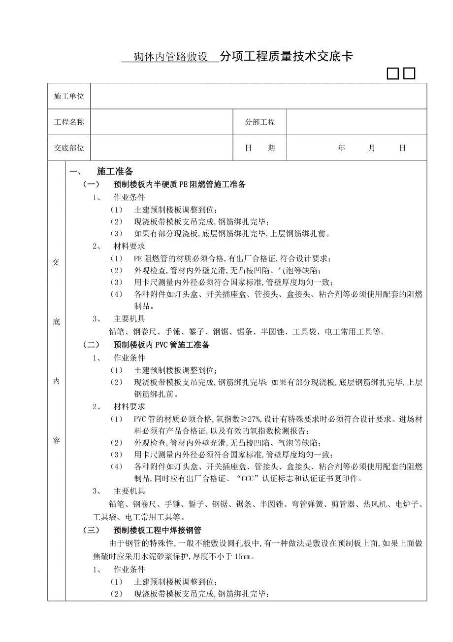 预制楼板内管路敷设工程技术交底.doc_第1页