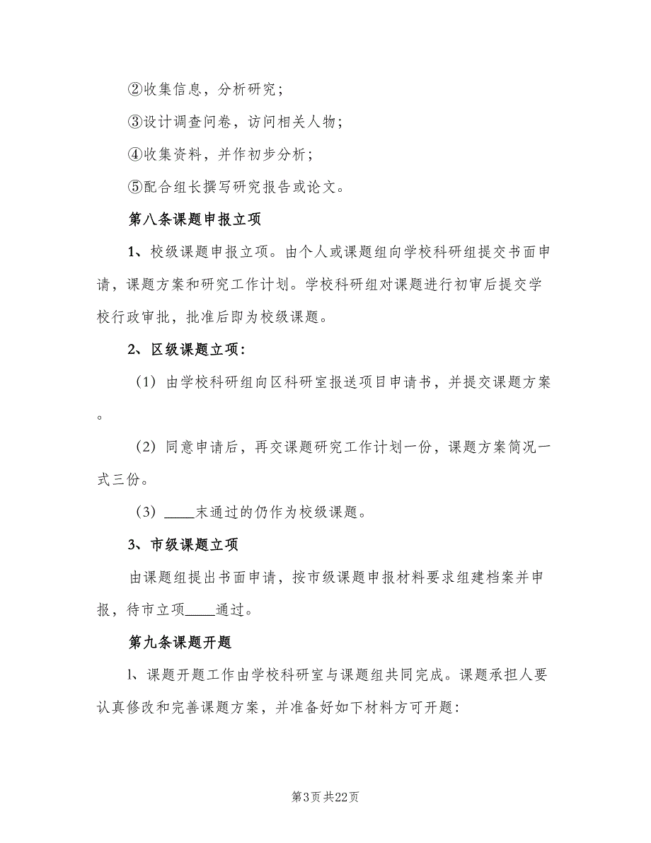 教科研管理制度电子版（4篇）_第3页