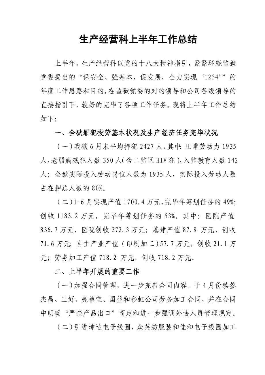 上半年生产科总结_第1页