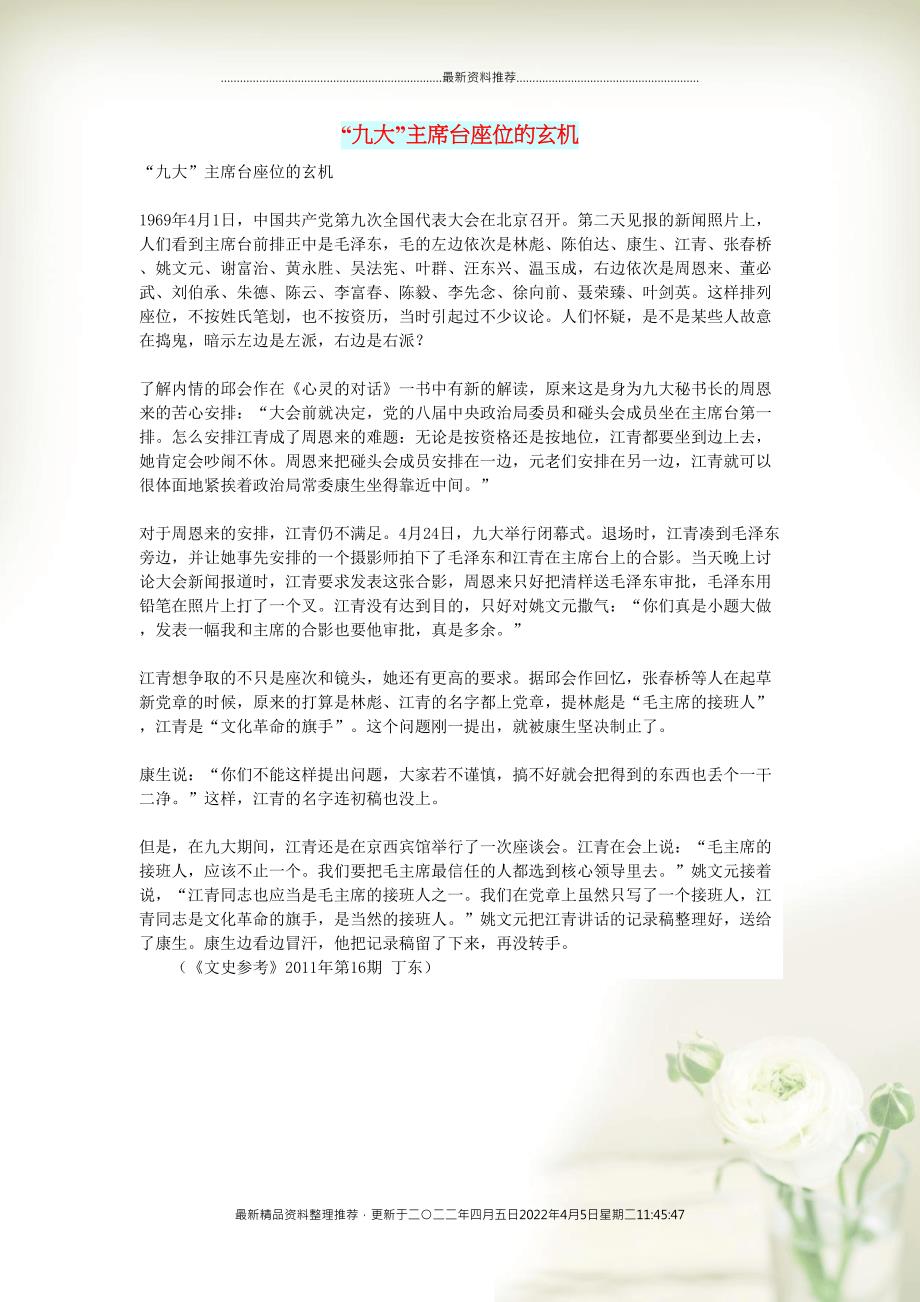 初中语文 文摘（历史）“九大”主席台座位的玄机(共1页DOC)_第1页