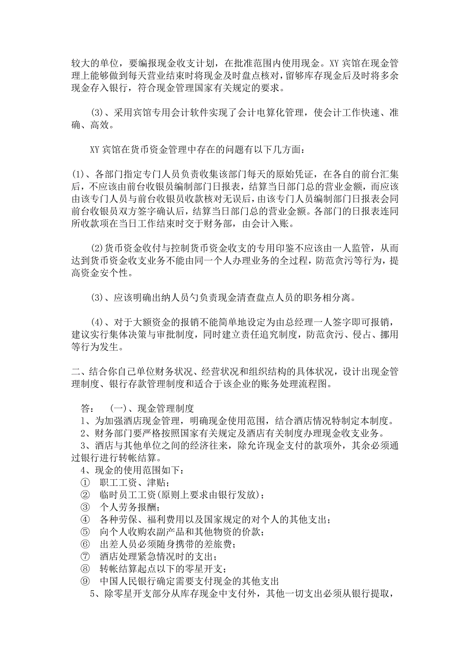 电大会计制度设计作业_第2页