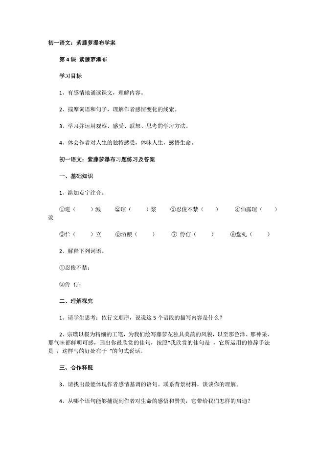 初一语文紫藤萝瀑布学案及习题练习答案