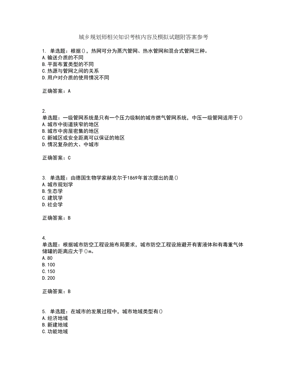 城乡规划师相关知识考核内容及模拟试题附答案参考88_第1页