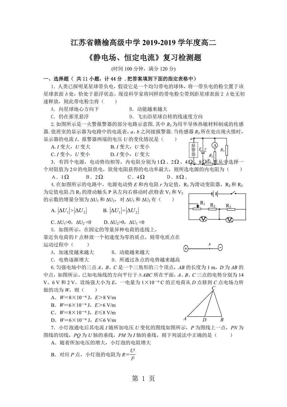 2023年江苏省赣榆高级中学度高二《静电场恒定电流》复习检测题.doc_第1页