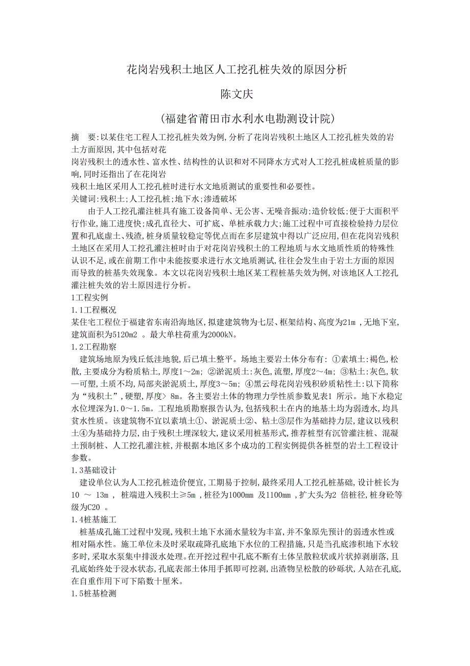 花岗岩残积土地区人工挖孔桩失效的原因分析_第1页