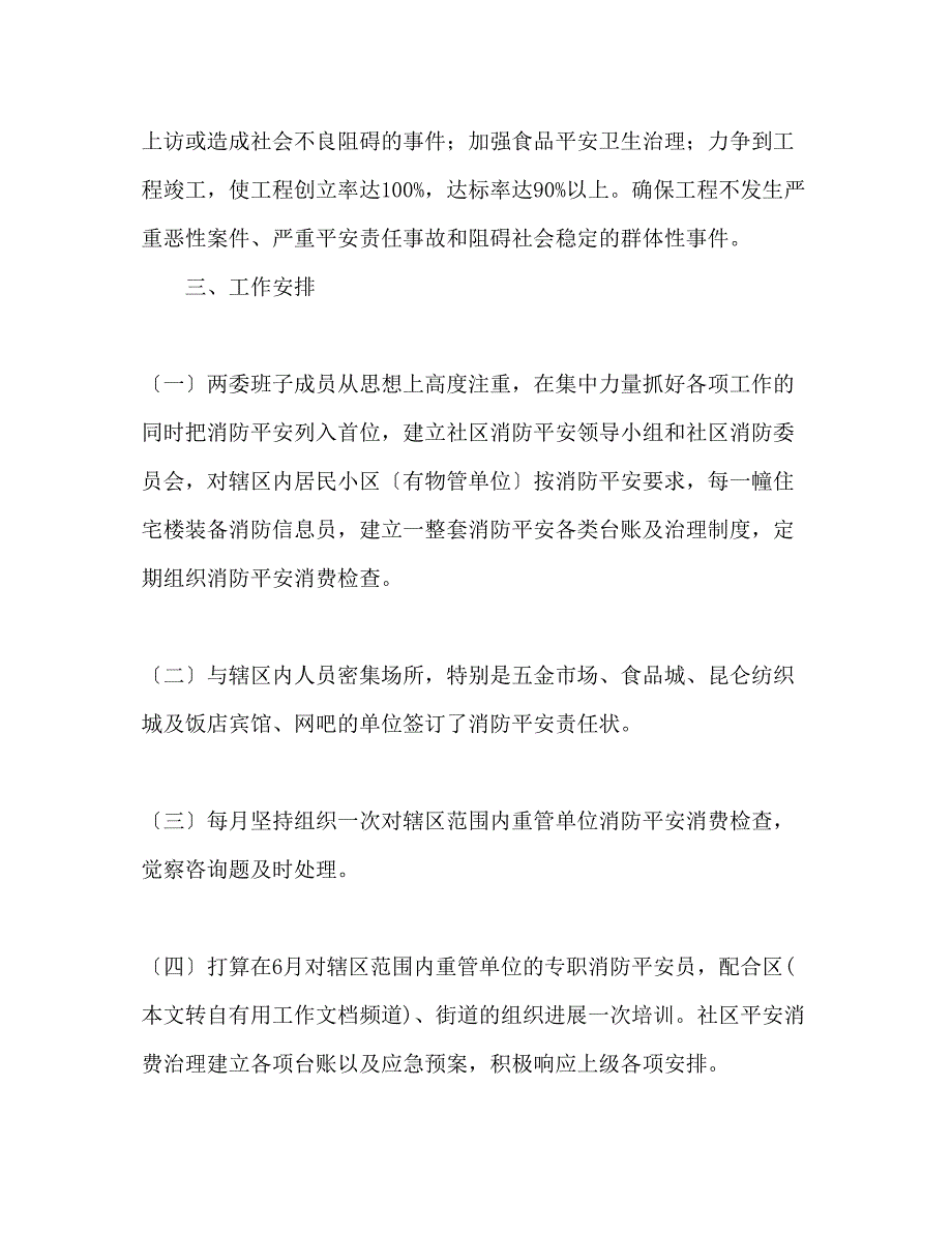 2023年繁荣社区创建平安工地工作计划范文.docx_第2页