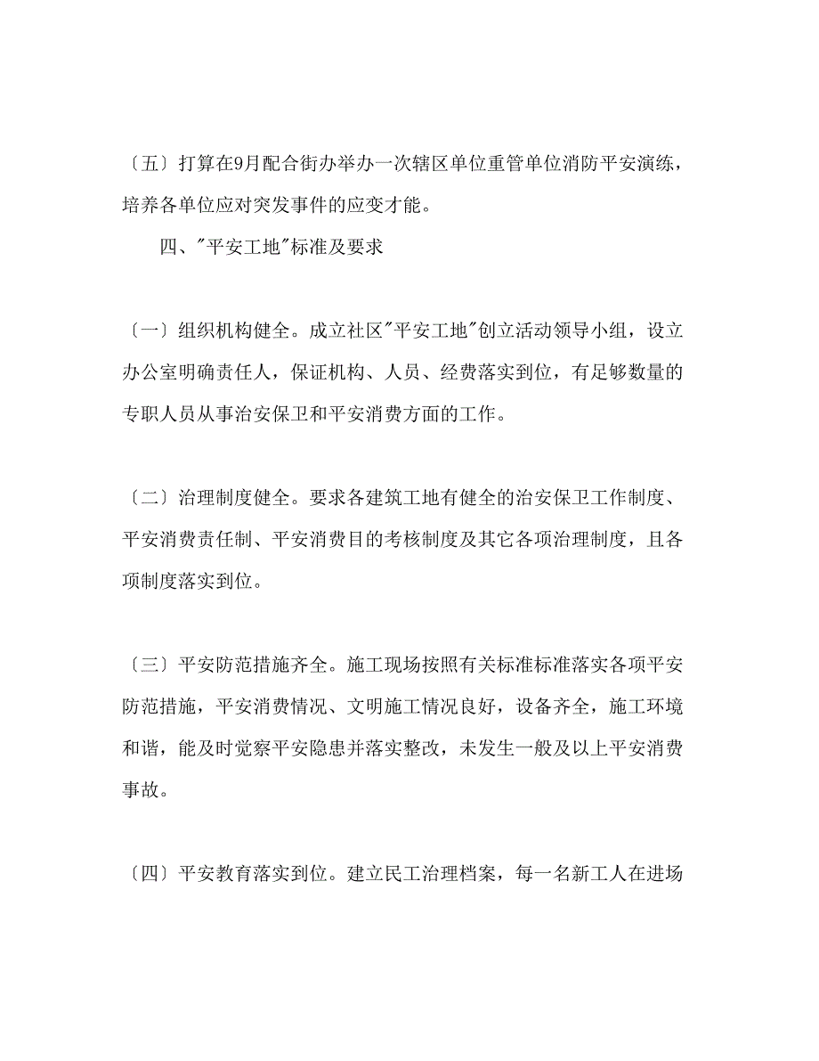 2023年繁荣社区创建平安工地工作计划范文.docx_第3页