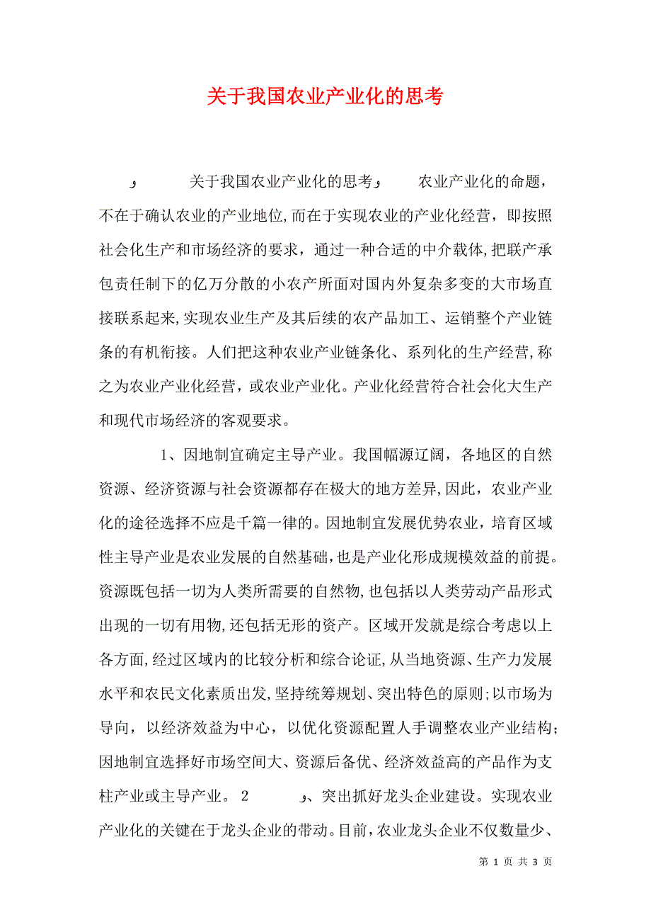 关于我国农业产业化的思考_第1页