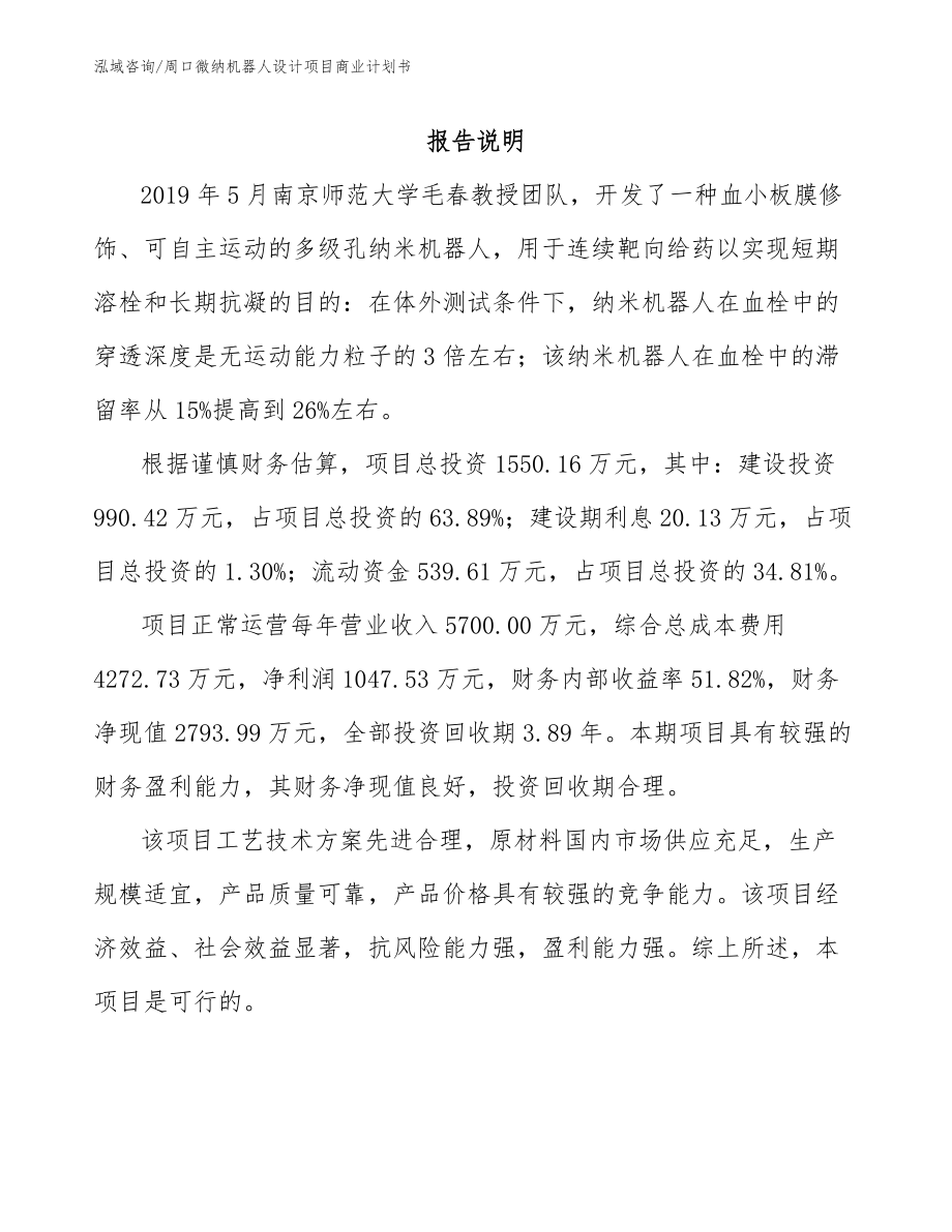 周口微纳机器人设计项目商业计划书_第1页