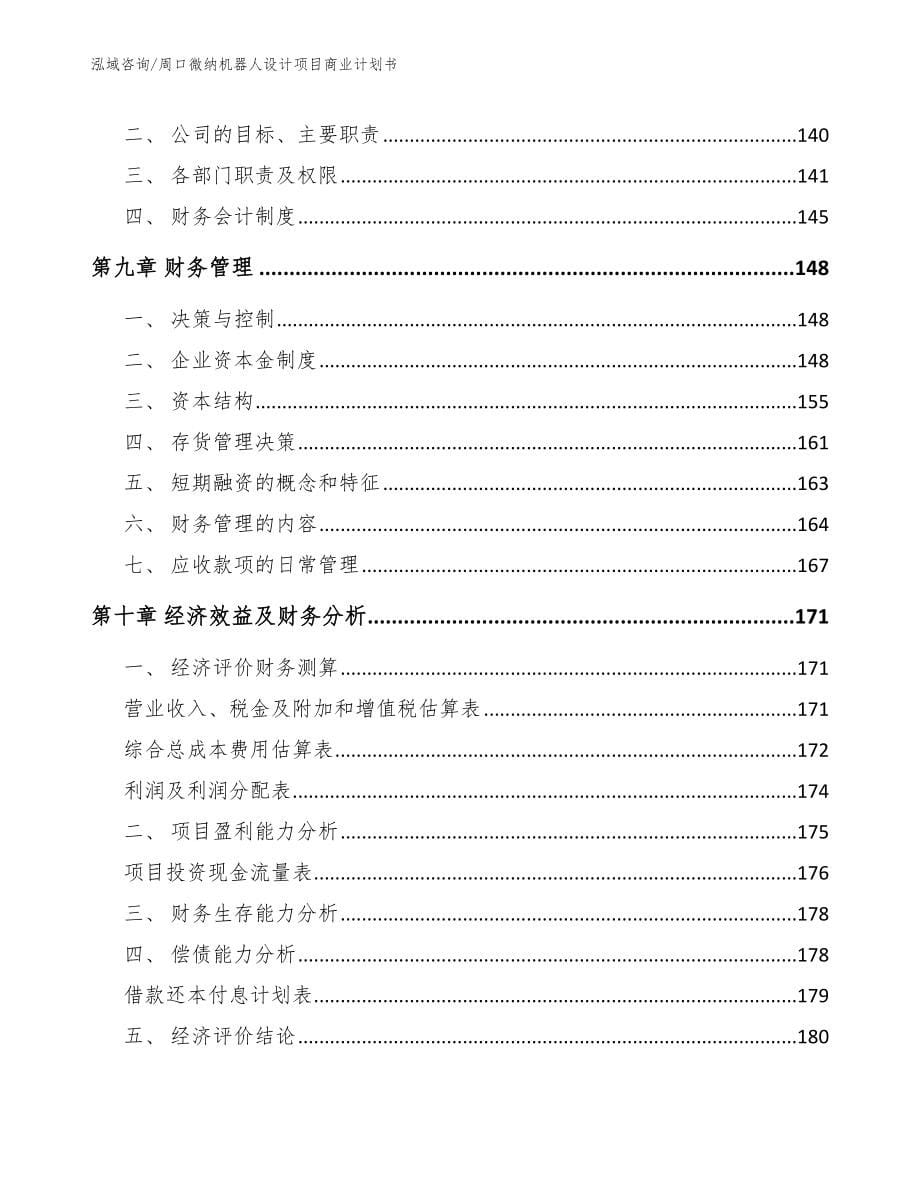 周口微纳机器人设计项目商业计划书_第5页