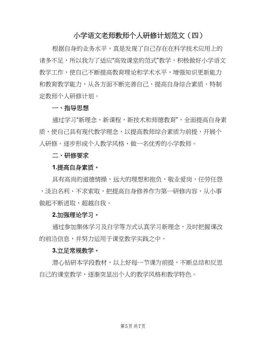 小学语文老师教师个人研修计划范文（4篇）_第5页