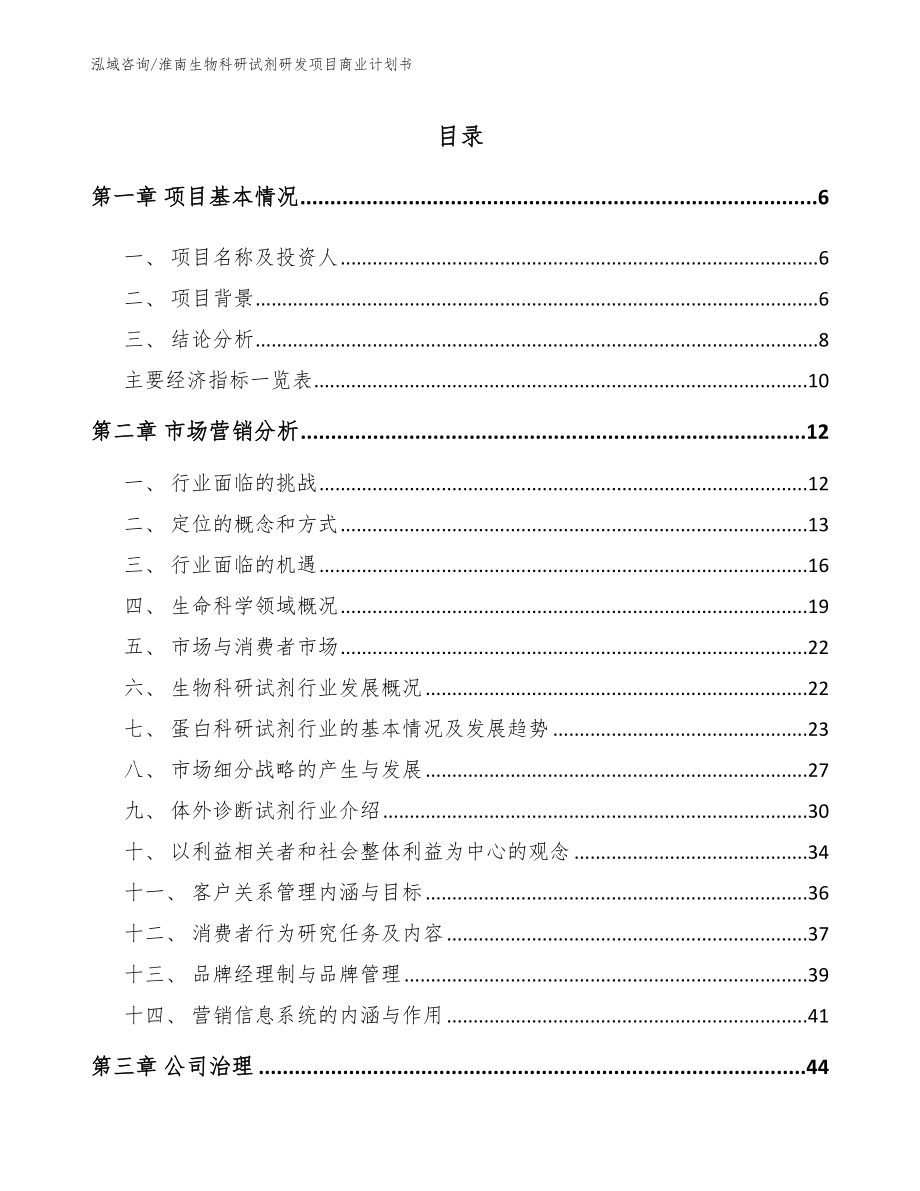 淮南生物科研试剂研发项目商业计划书（模板范本）_第1页