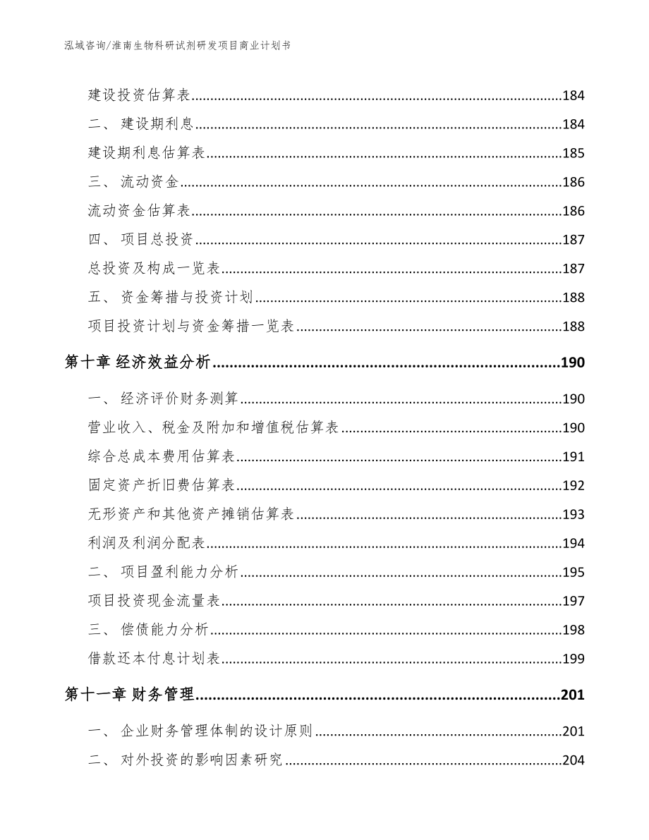 淮南生物科研试剂研发项目商业计划书（模板范本）_第4页