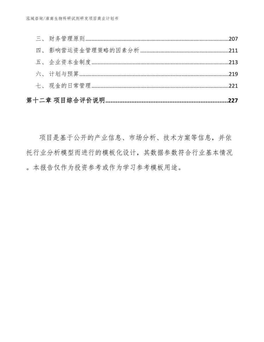 淮南生物科研试剂研发项目商业计划书（模板范本）_第5页