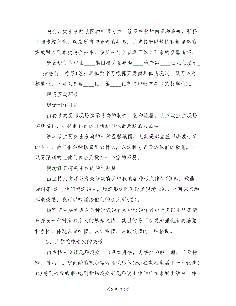 企业庆祝中秋节活动策划方案模板（3篇）_第2页