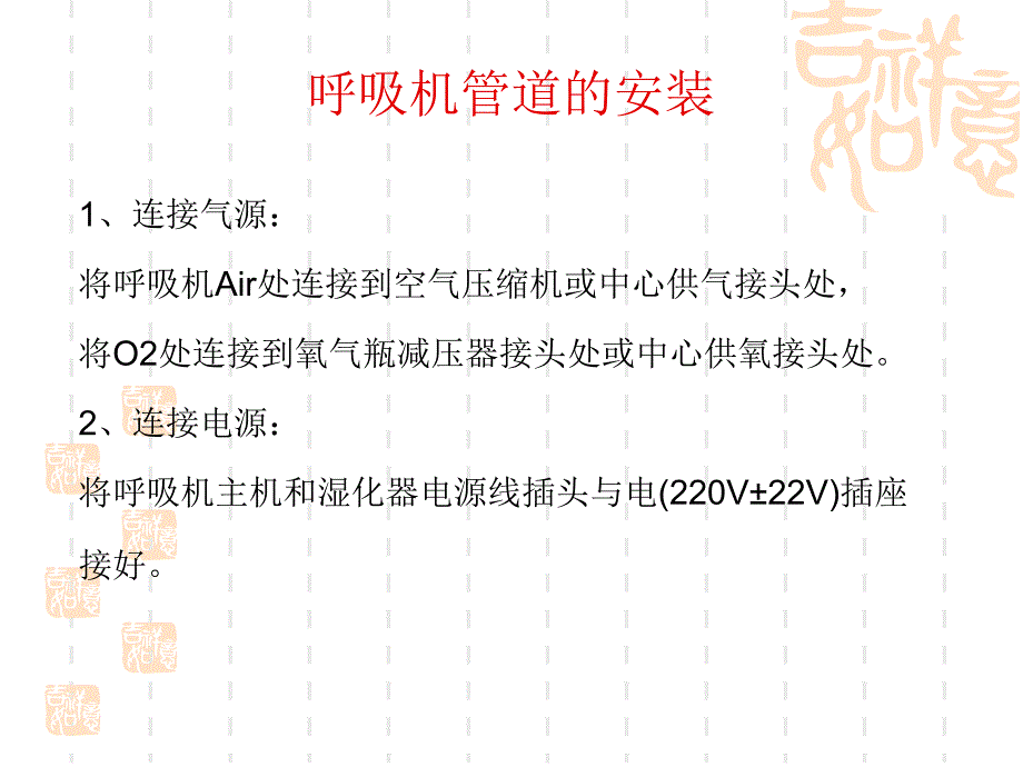 呼吸机管路连接和消与维护讲义_第2页