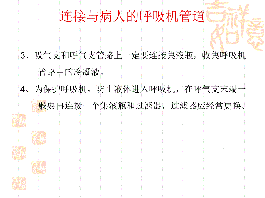 呼吸机管路连接和消与维护讲义_第4页