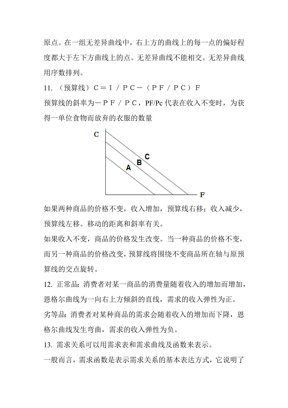 管理经济学复习内容1_第3页